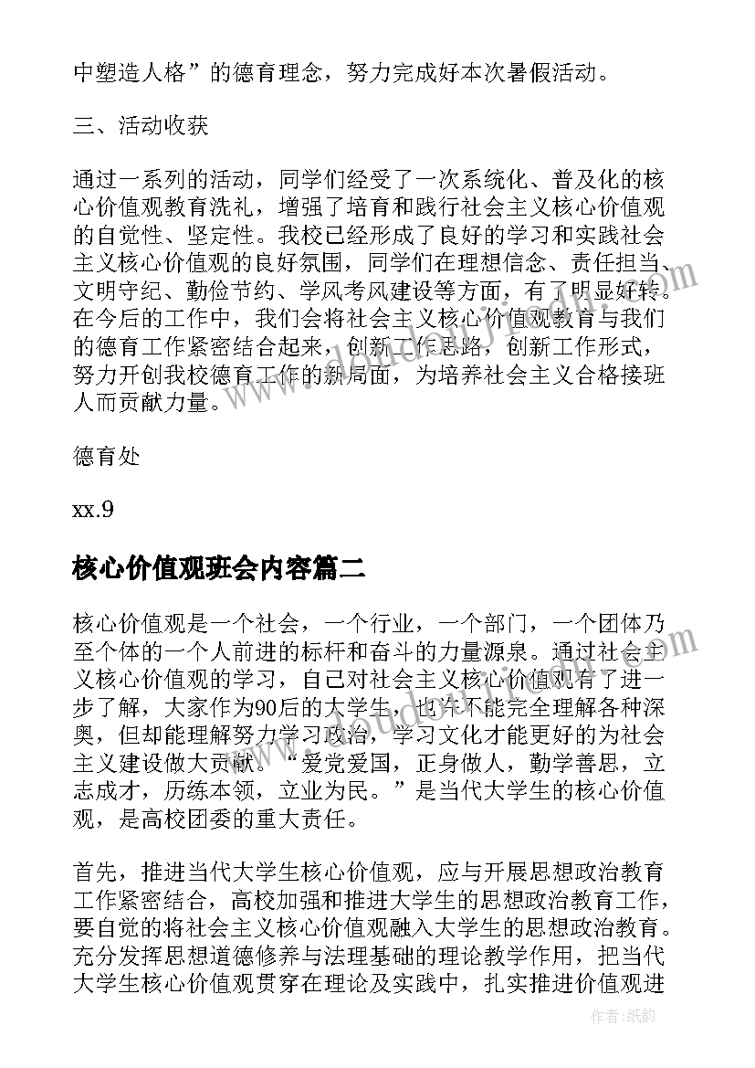 2023年核心价值观班会内容 践行社会主义核心价值观班会活动总结(通用5篇)