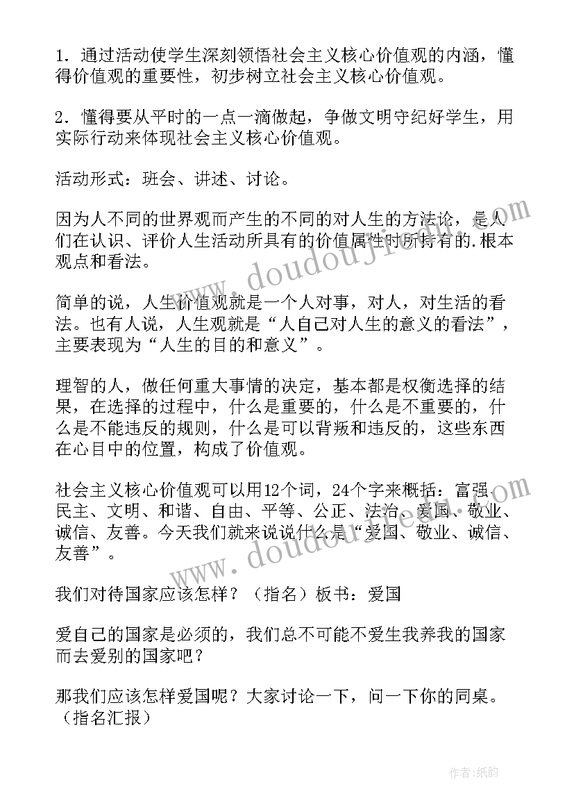 2023年核心价值观班会内容 践行社会主义核心价值观班会活动总结(通用5篇)