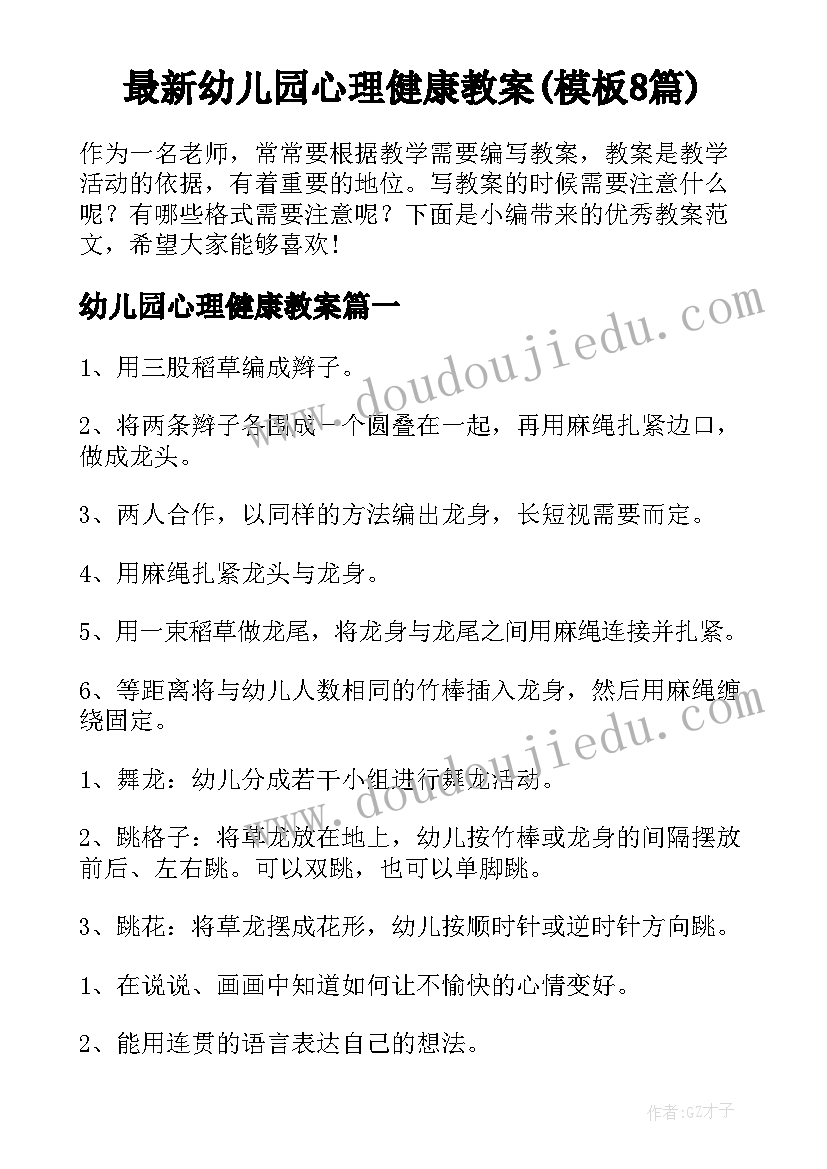 最新幼儿园心理健康教案(模板8篇)