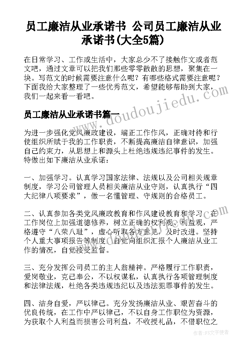 员工廉洁从业承诺书 公司员工廉洁从业承诺书(大全5篇)