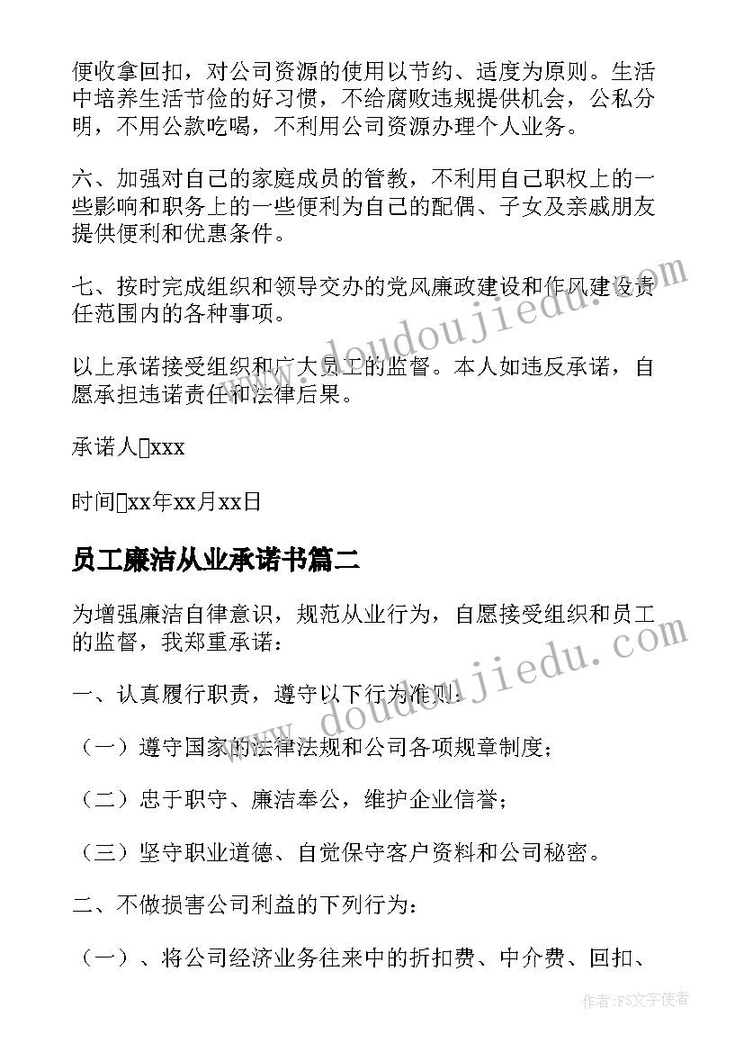 员工廉洁从业承诺书 公司员工廉洁从业承诺书(大全5篇)