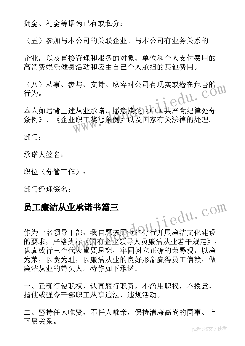 员工廉洁从业承诺书 公司员工廉洁从业承诺书(大全5篇)