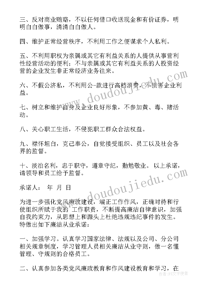 员工廉洁从业承诺书 公司员工廉洁从业承诺书(大全5篇)