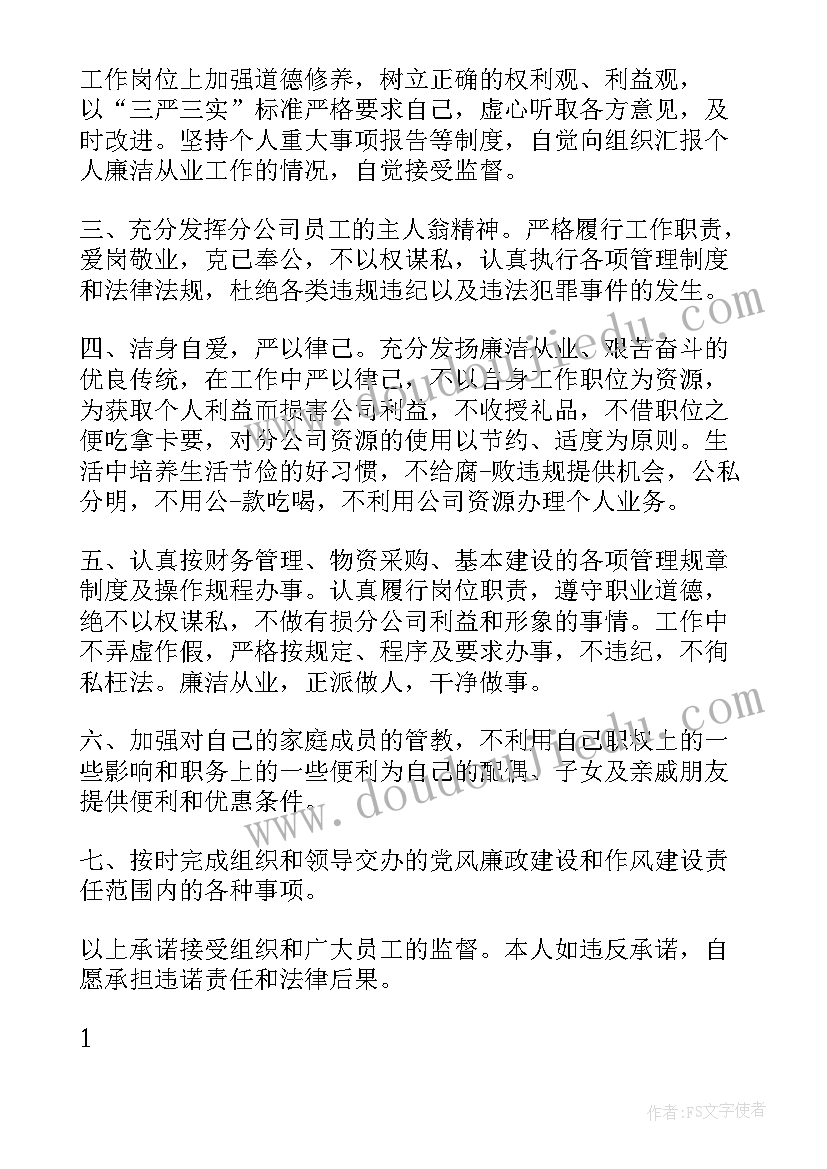 员工廉洁从业承诺书 公司员工廉洁从业承诺书(大全5篇)