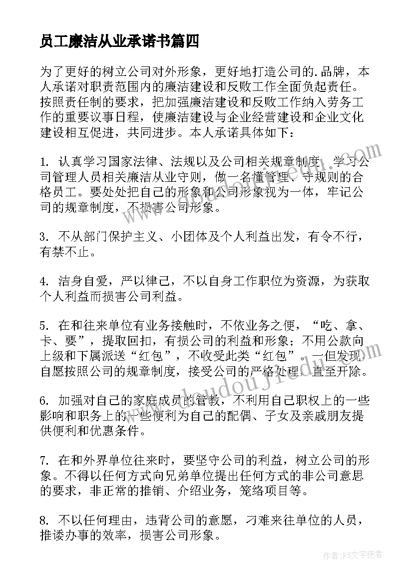 员工廉洁从业承诺书 公司员工廉洁从业承诺书(大全5篇)