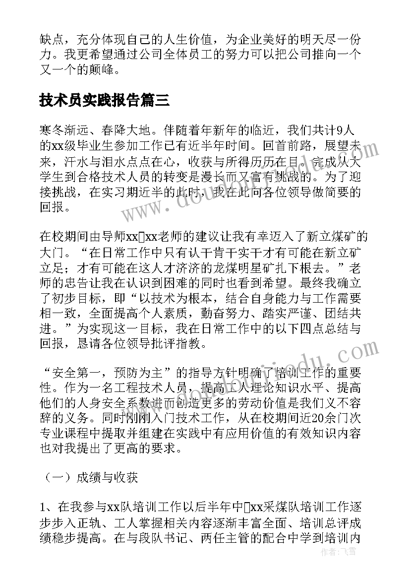 2023年技术员实践报告(优质10篇)