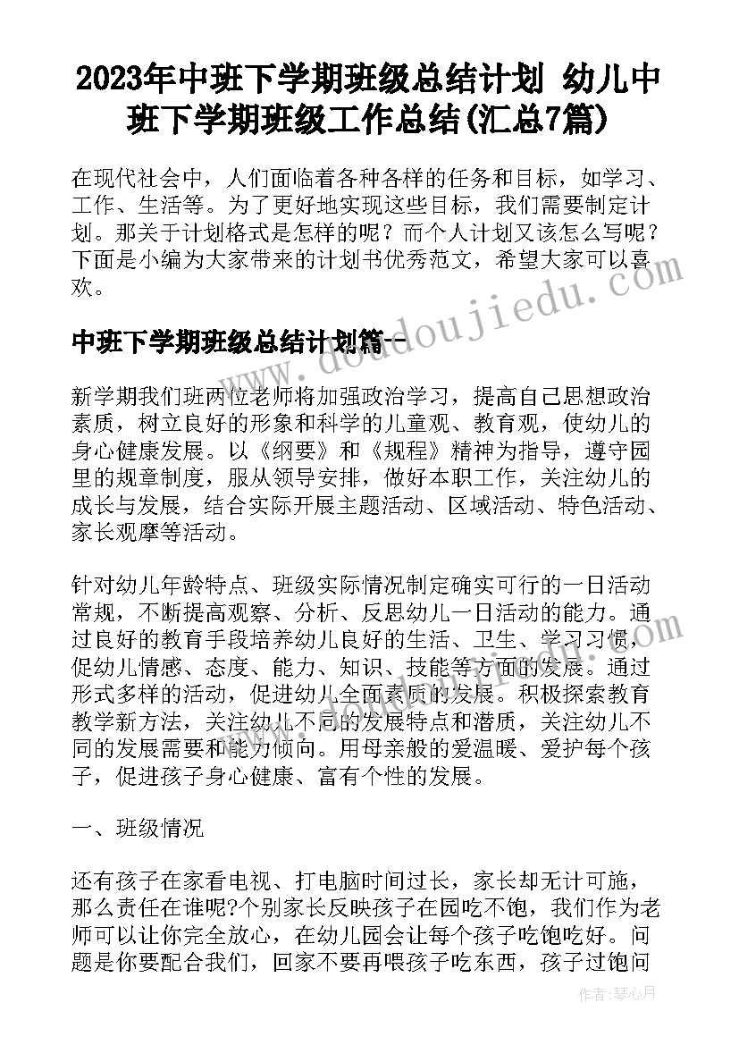 2023年中班下学期班级总结计划 幼儿中班下学期班级工作总结(汇总7篇)