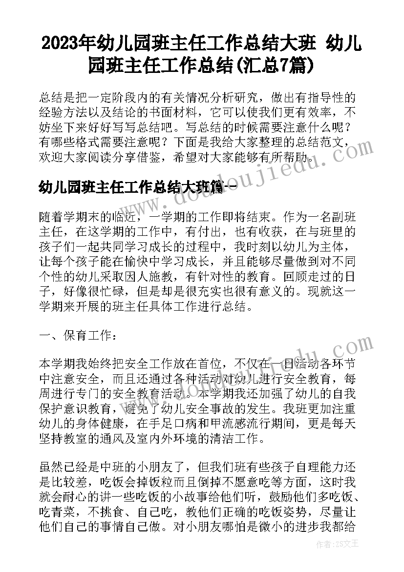 2023年幼儿园班主任工作总结大班 幼儿园班主任工作总结(汇总7篇)