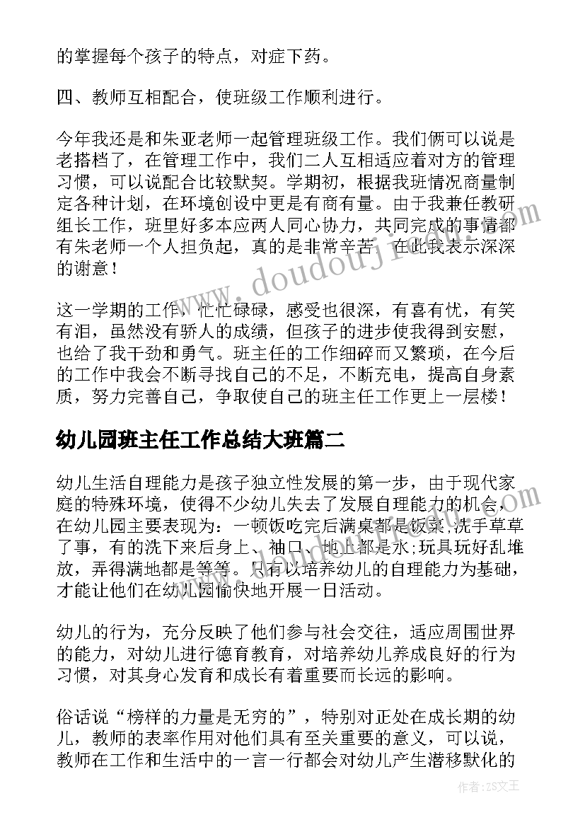 2023年幼儿园班主任工作总结大班 幼儿园班主任工作总结(汇总7篇)