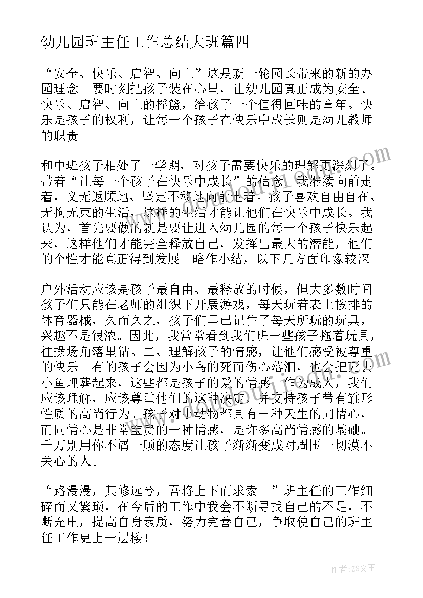 2023年幼儿园班主任工作总结大班 幼儿园班主任工作总结(汇总7篇)