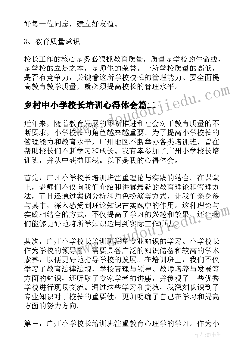 乡村中小学校长培训心得体会 中学校长培训心得体会(大全10篇)