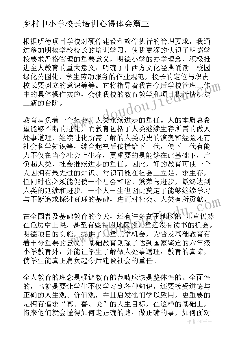 乡村中小学校长培训心得体会 中学校长培训心得体会(大全10篇)