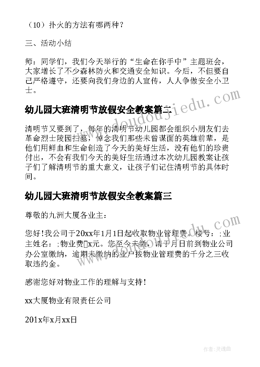 幼儿园大班清明节放假安全教案(大全5篇)