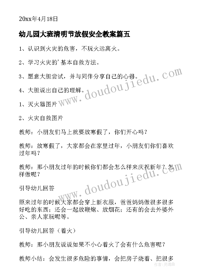 幼儿园大班清明节放假安全教案(大全5篇)