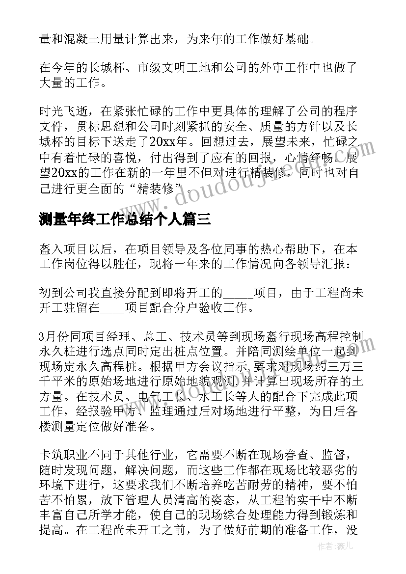 测量年终工作总结个人(模板10篇)