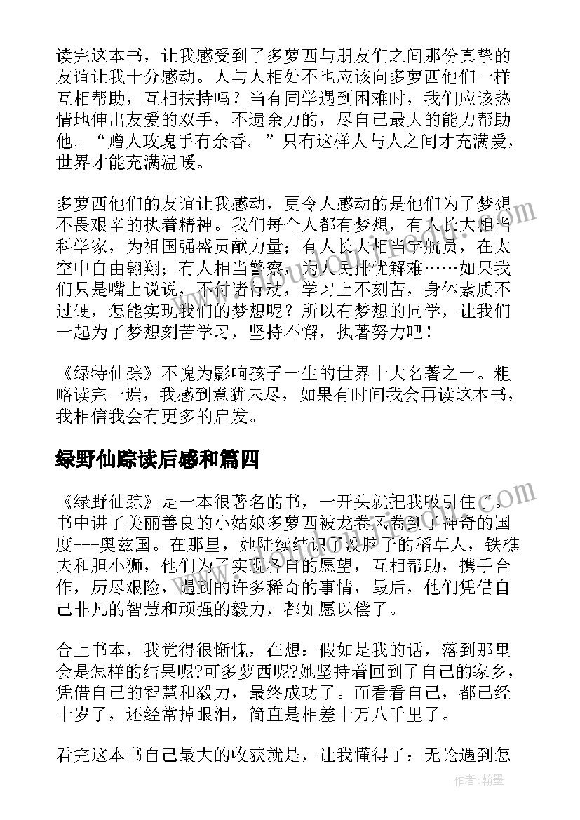 绿野仙踪读后感和(大全6篇)