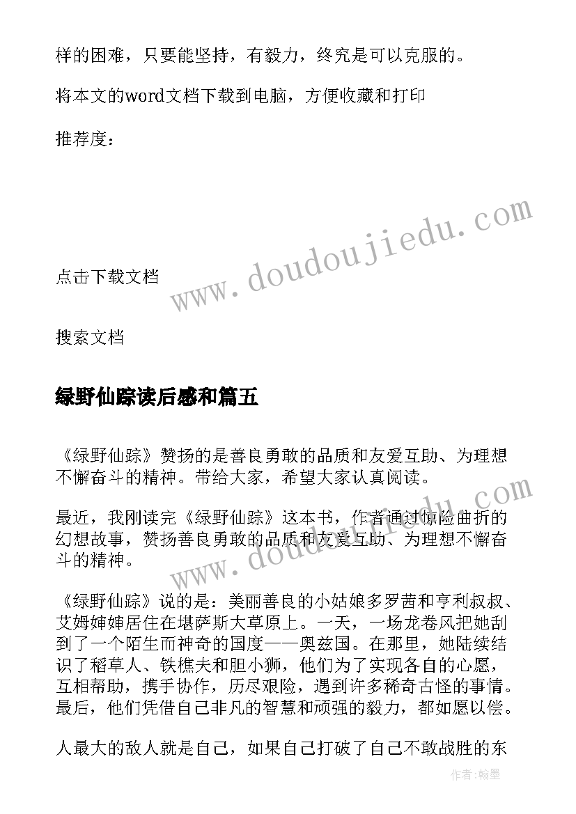 绿野仙踪读后感和(大全6篇)