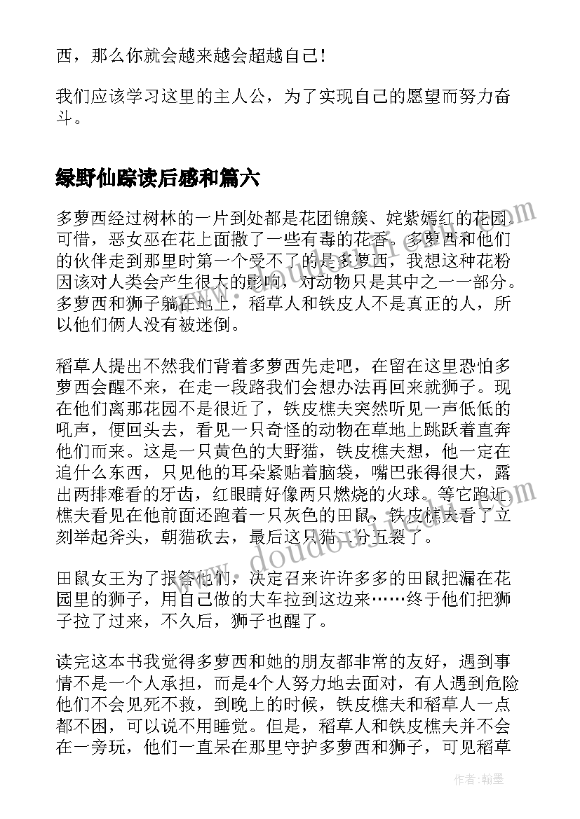 绿野仙踪读后感和(大全6篇)