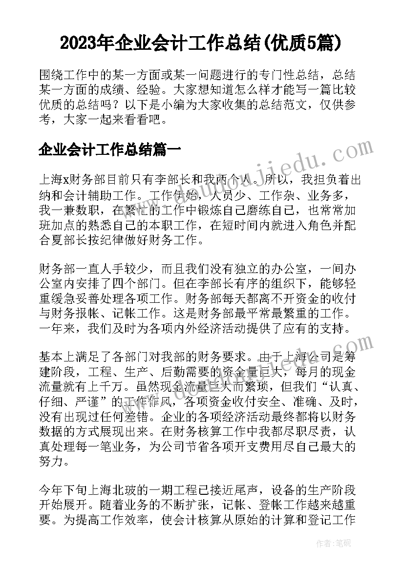 2023年企业会计工作总结(优质5篇)