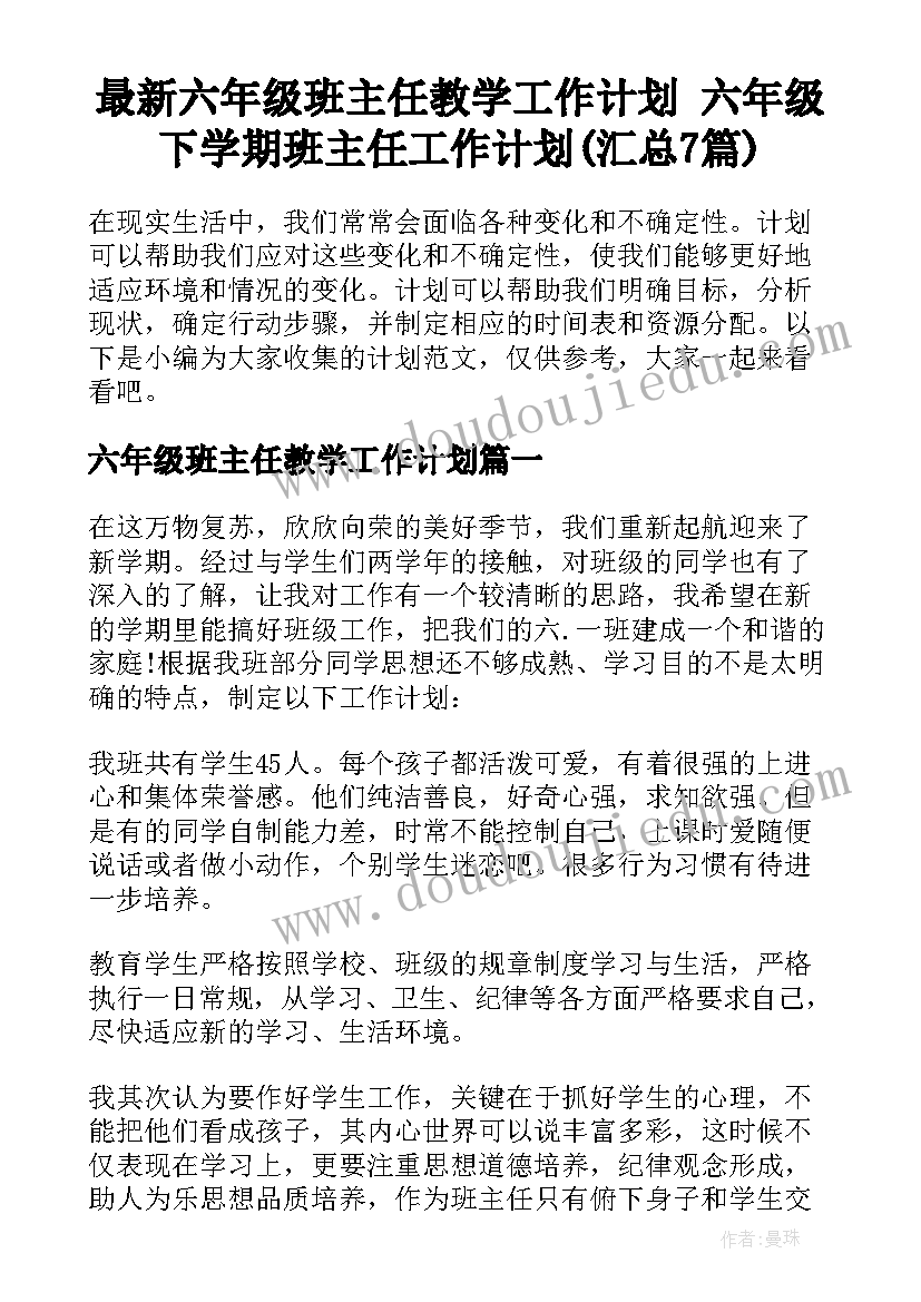 最新六年级班主任教学工作计划 六年级下学期班主任工作计划(汇总7篇)