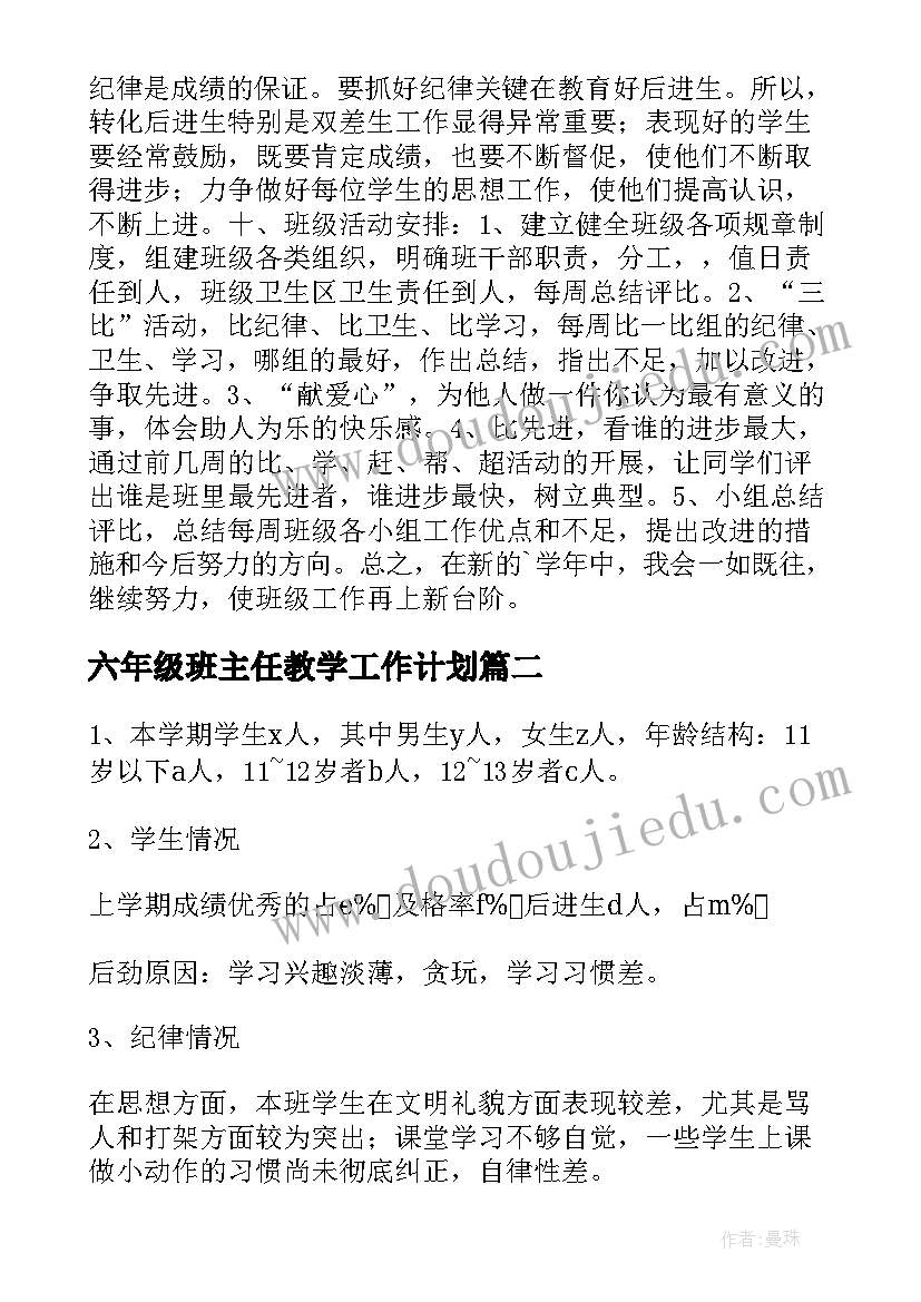 最新六年级班主任教学工作计划 六年级下学期班主任工作计划(汇总7篇)