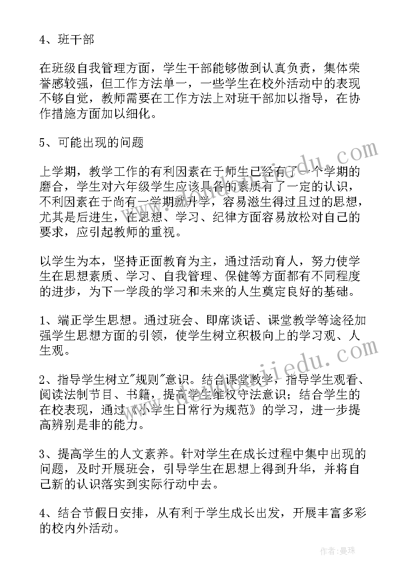 最新六年级班主任教学工作计划 六年级下学期班主任工作计划(汇总7篇)