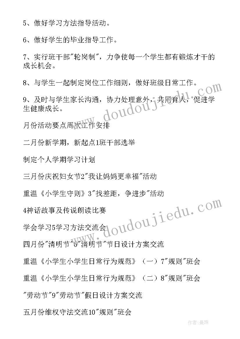 最新六年级班主任教学工作计划 六年级下学期班主任工作计划(汇总7篇)