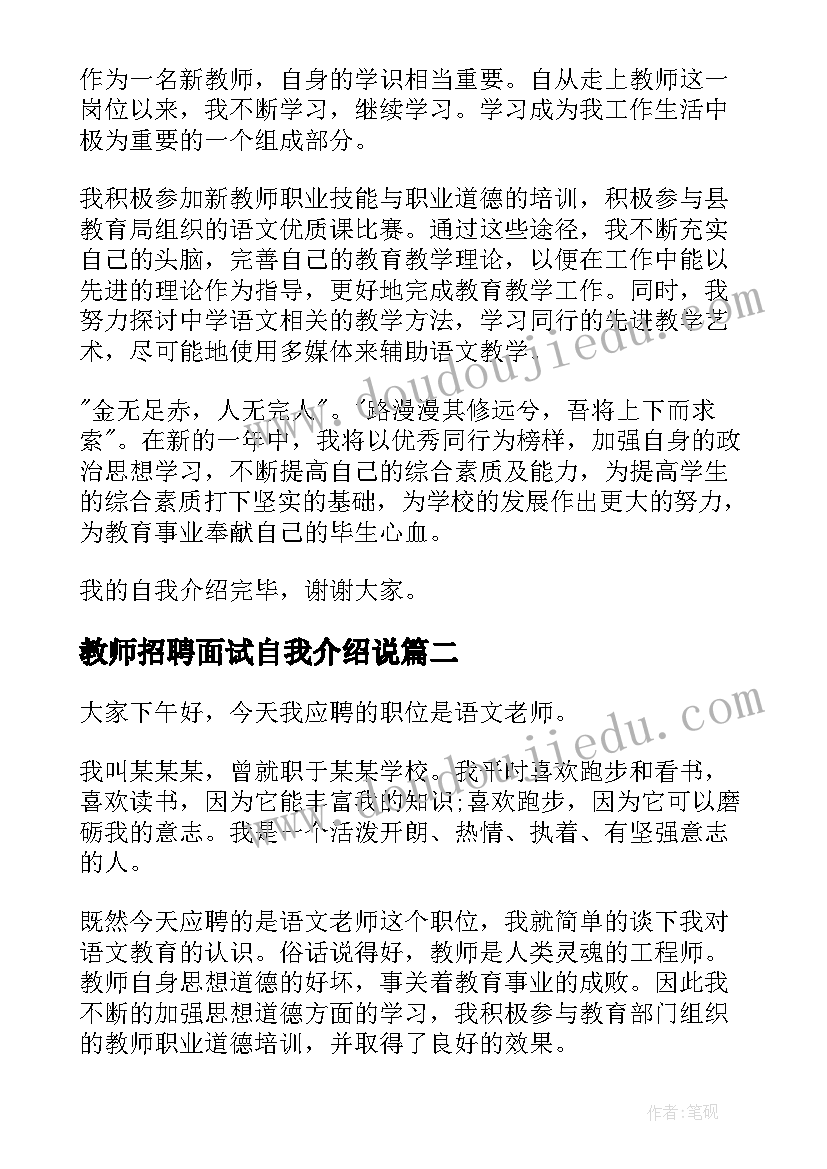 2023年教师招聘面试自我介绍说 教师招聘面试自我介绍(优质6篇)