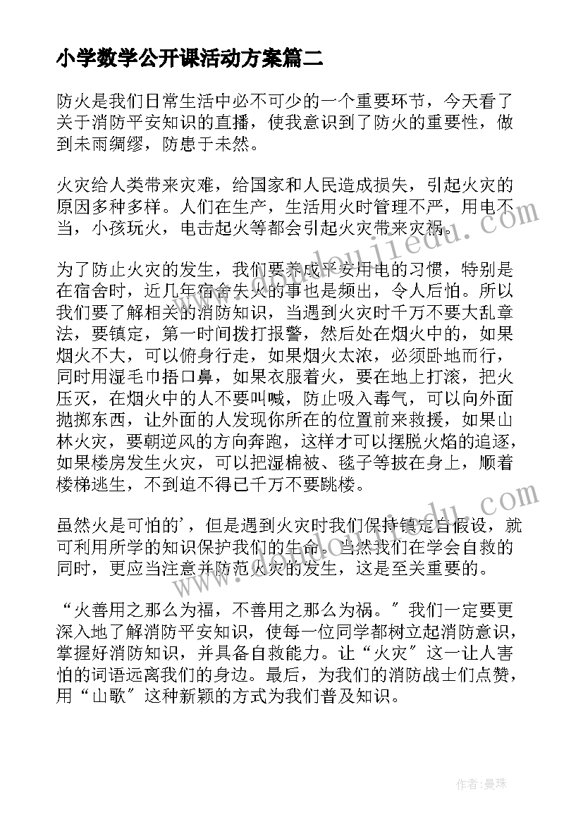 最新小学数学公开课活动方案(优质5篇)