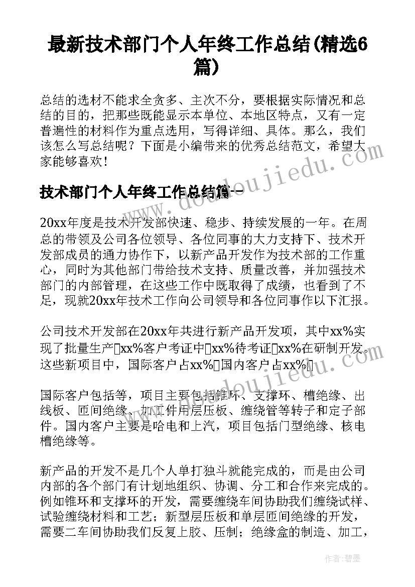 最新技术部门个人年终工作总结(精选6篇)