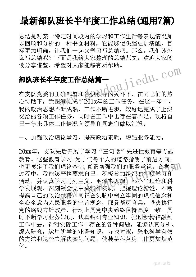 最新部队班长半年度工作总结(通用7篇)