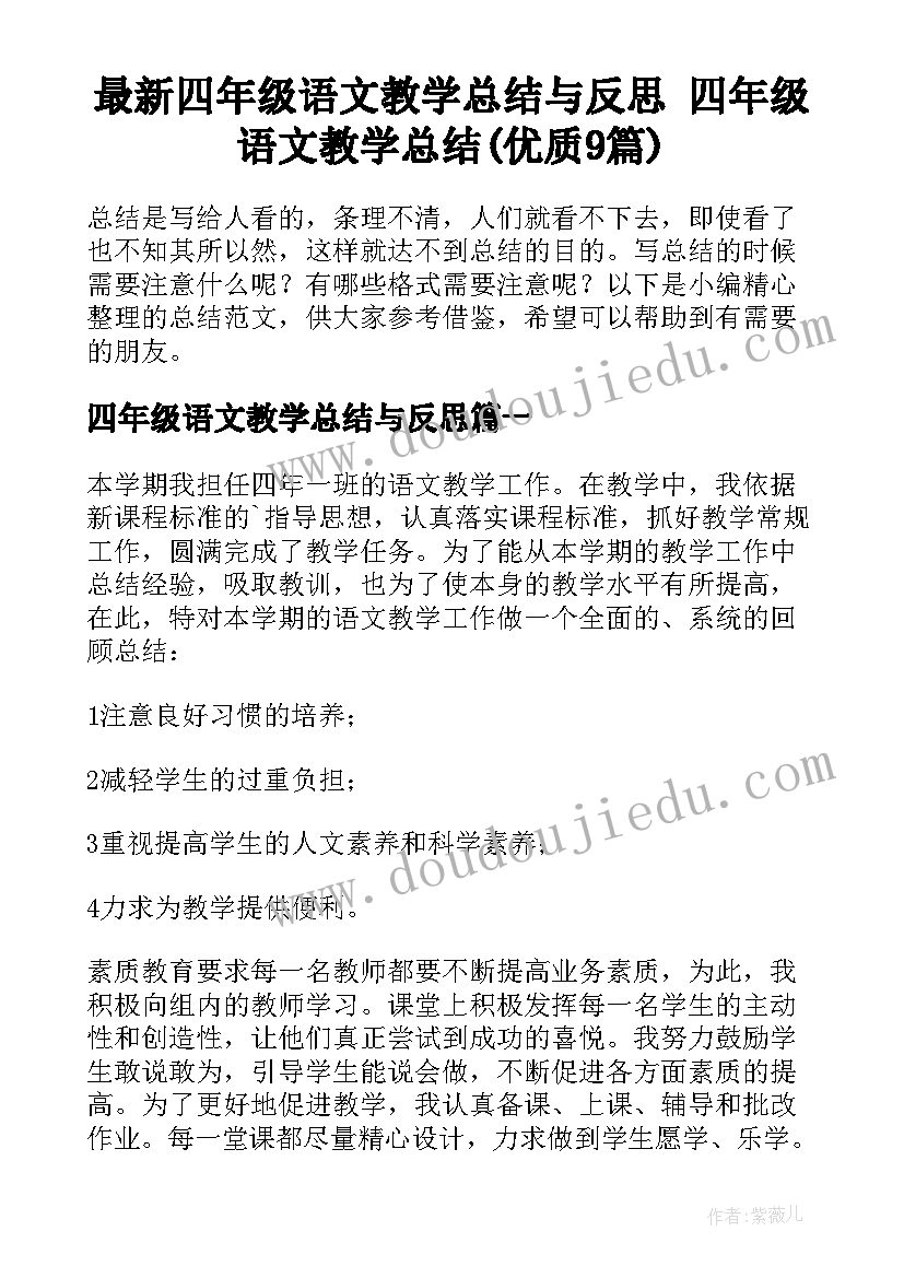 最新四年级语文教学总结与反思 四年级语文教学总结(优质9篇)