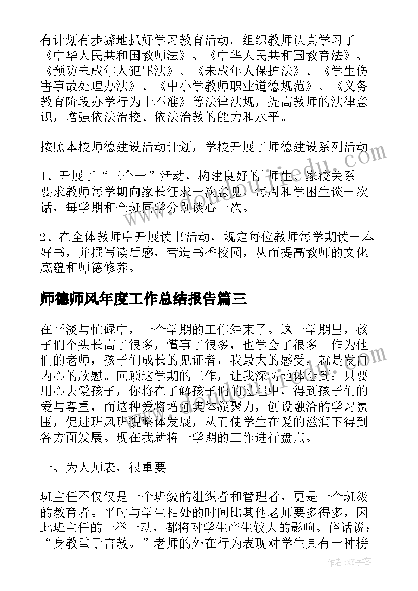 最新师德师风年度工作总结报告 年度师风师德工作总结(大全10篇)