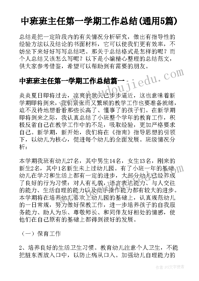 中班班主任第一学期工作总结(通用5篇)