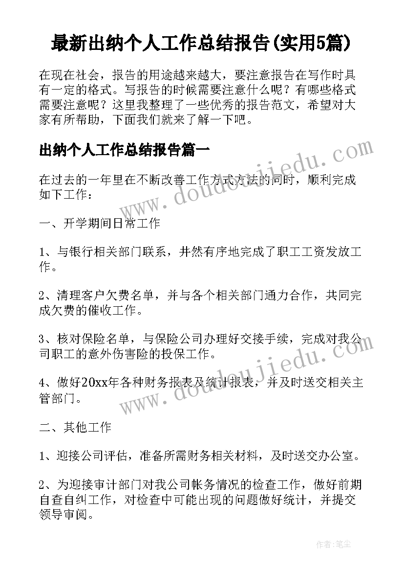 最新出纳个人工作总结报告(实用5篇)