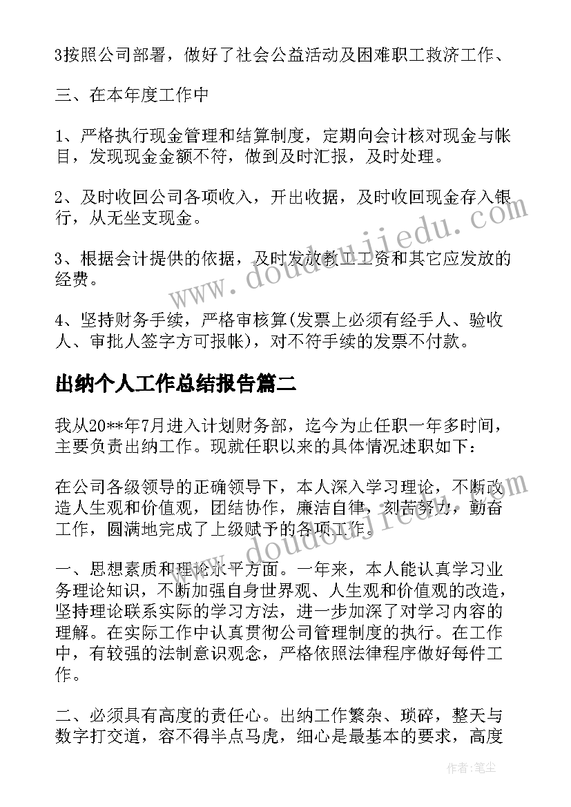 最新出纳个人工作总结报告(实用5篇)