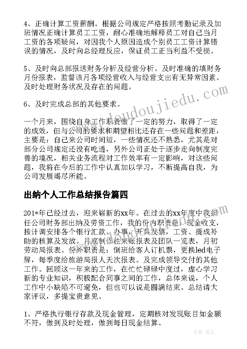 最新出纳个人工作总结报告(实用5篇)