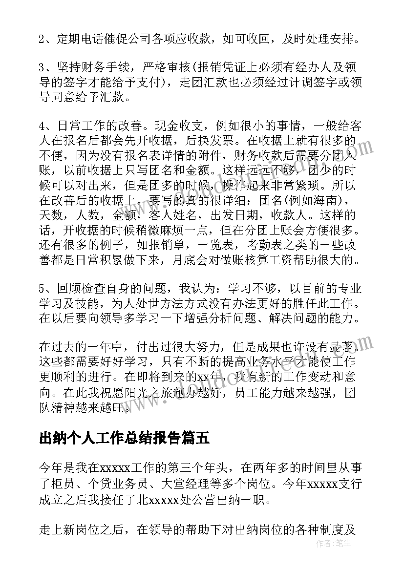 最新出纳个人工作总结报告(实用5篇)