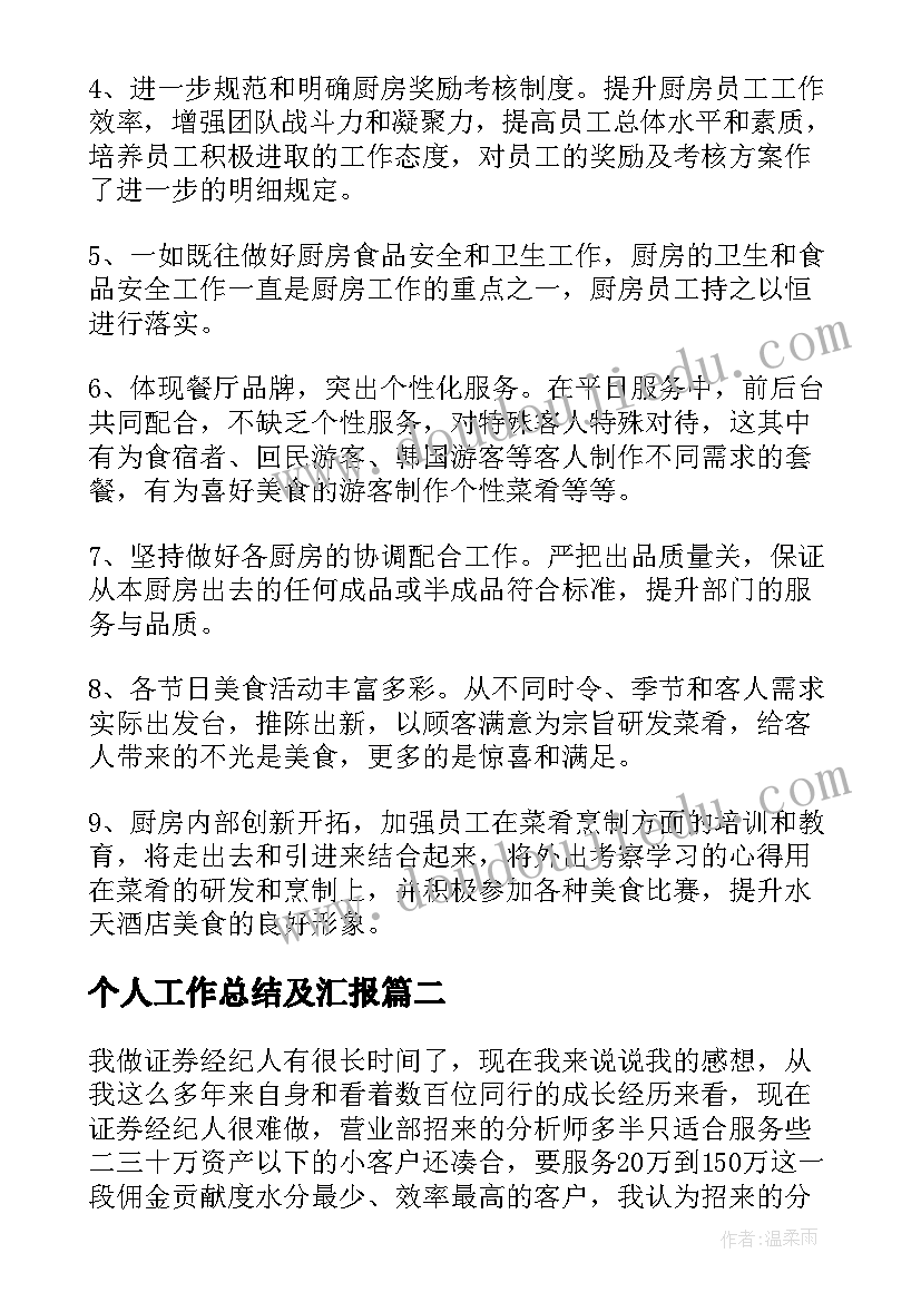 最新个人工作总结及汇报 个人工作总结汇报(汇总5篇)