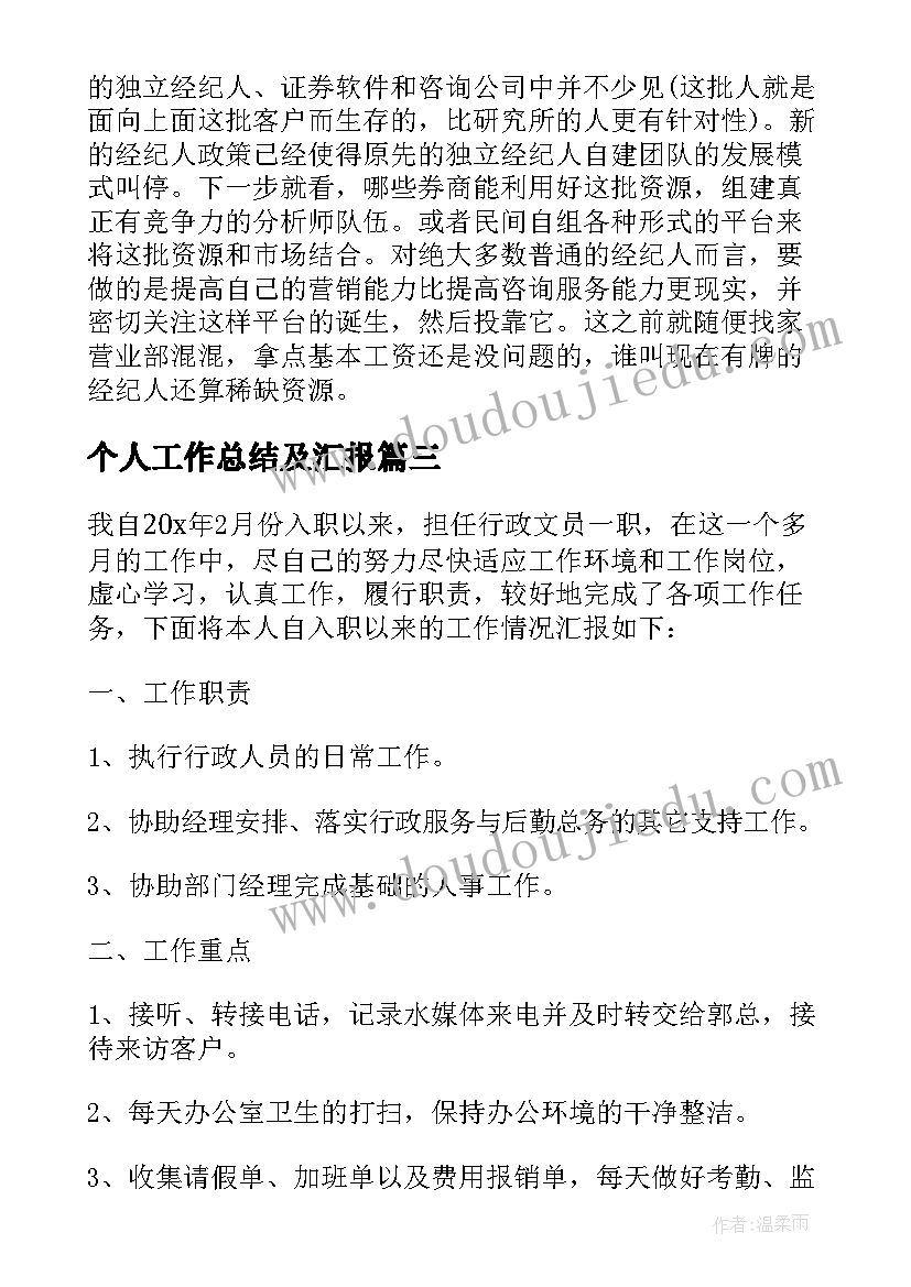 最新个人工作总结及汇报 个人工作总结汇报(汇总5篇)