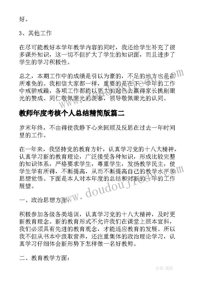 教师年度考核个人总结精简版 教师年度考核个人总结(优质8篇)