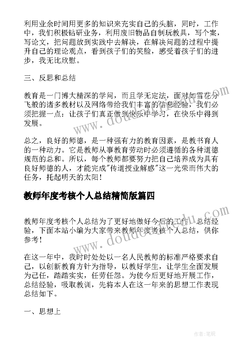 教师年度考核个人总结精简版 教师年度考核个人总结(优质8篇)