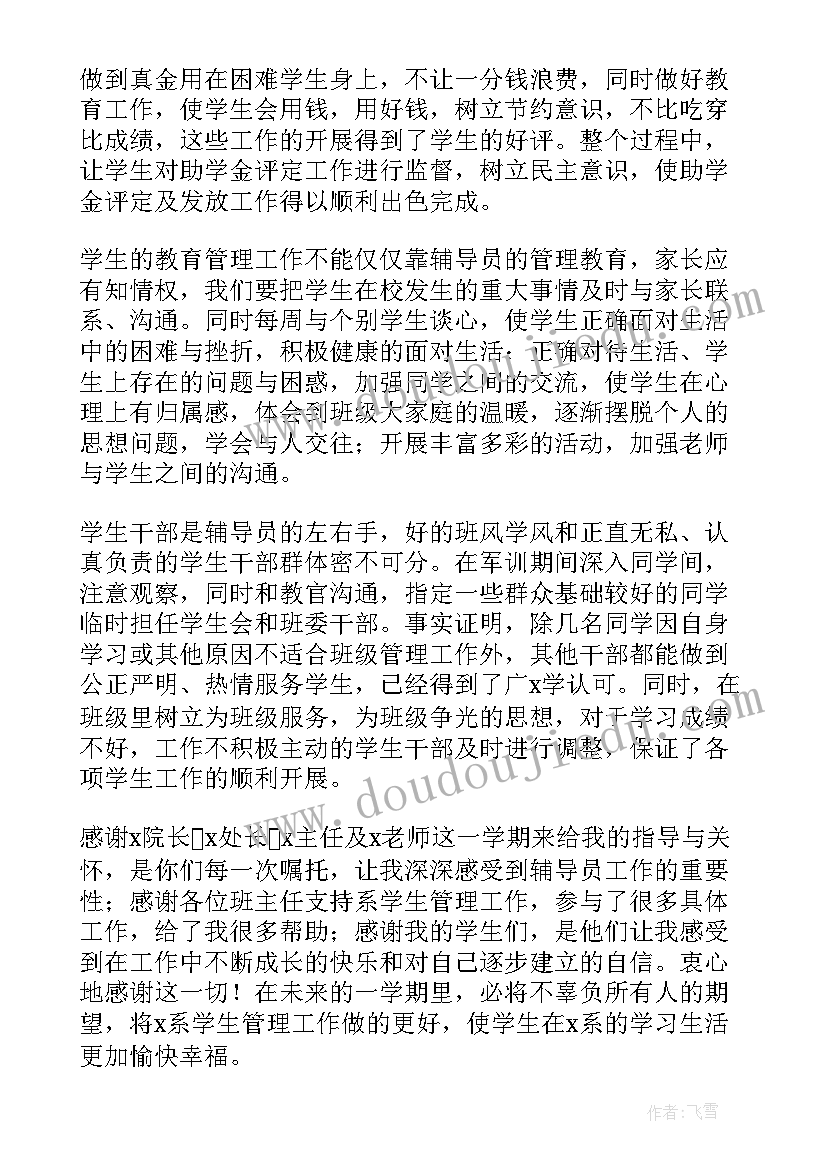 最新大学辅导员学期工作总结 大学辅导员个人工作总结(优质5篇)