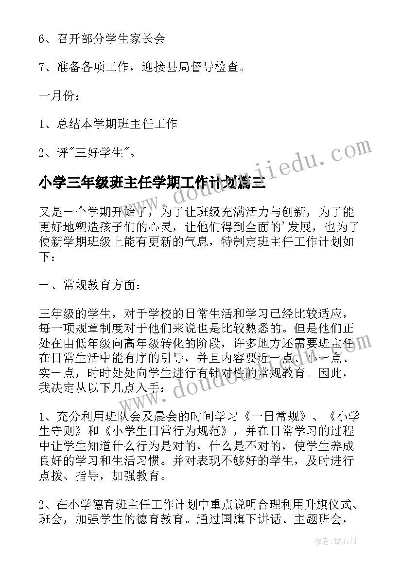 最新小学三年级班主任学期工作计划(优秀7篇)