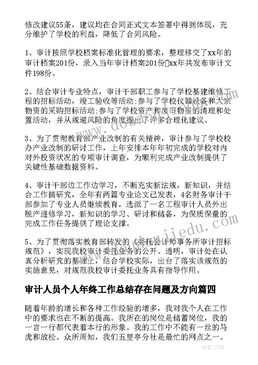 审计人员个人年终工作总结存在问题及方向(大全5篇)