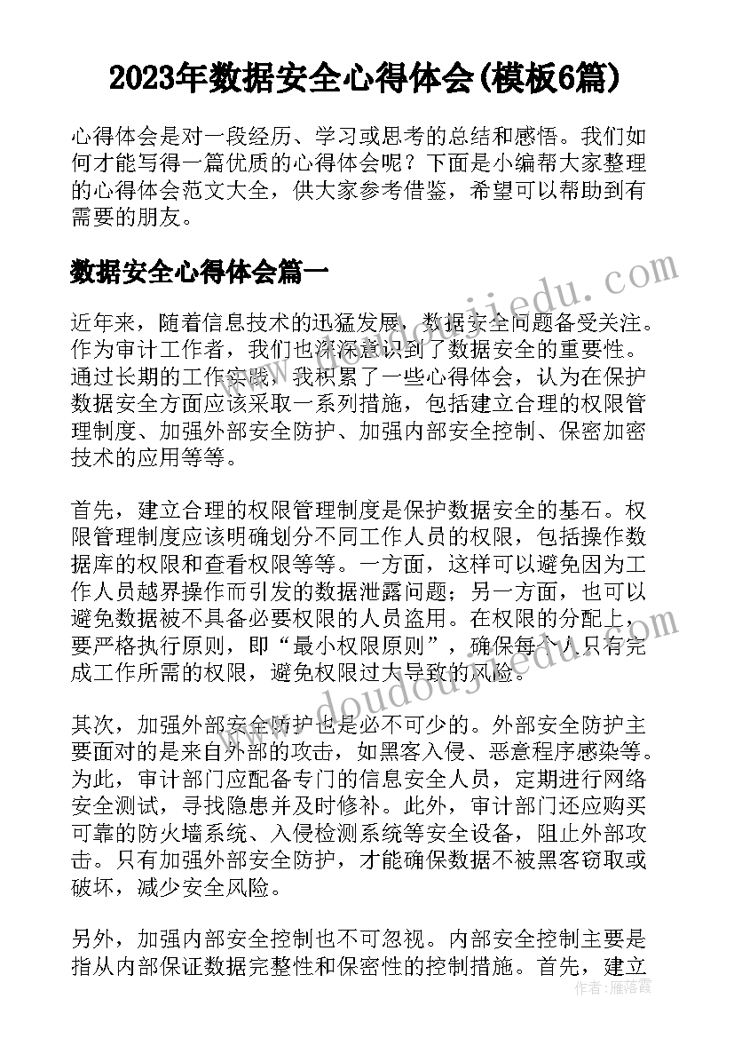 2023年数据安全心得体会(模板6篇)