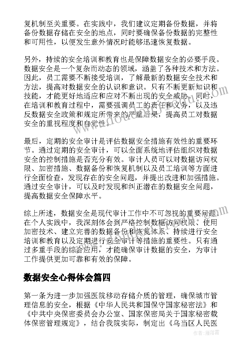 2023年数据安全心得体会(模板6篇)