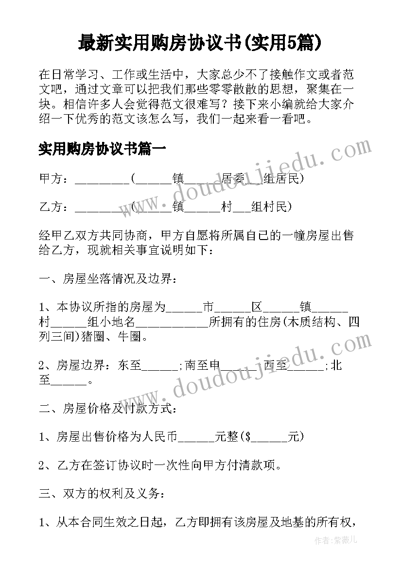 最新实用购房协议书(实用5篇)