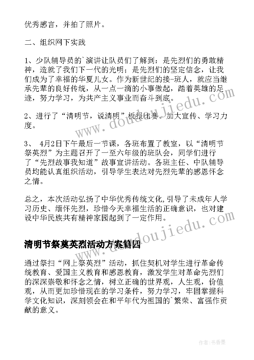 2023年清明节祭奠英烈活动方案(优质5篇)