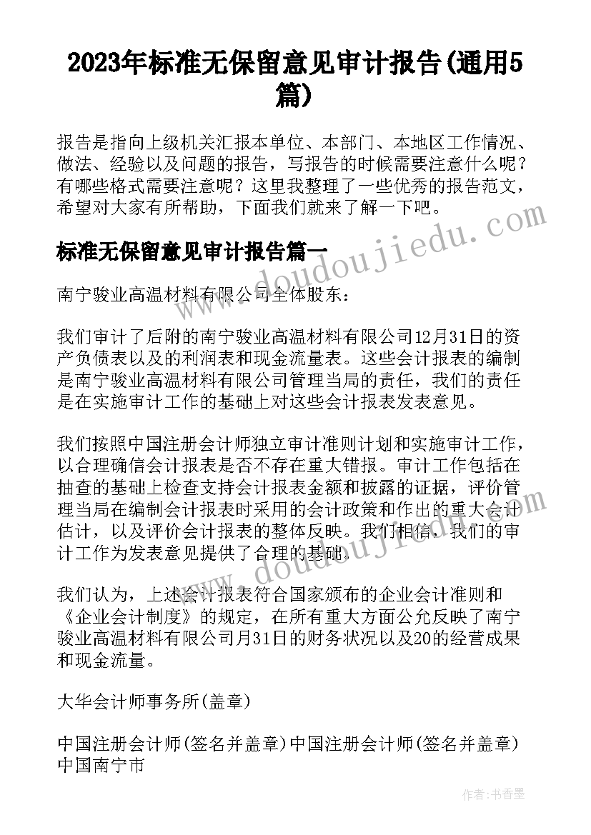 2023年标准无保留意见审计报告(通用5篇)